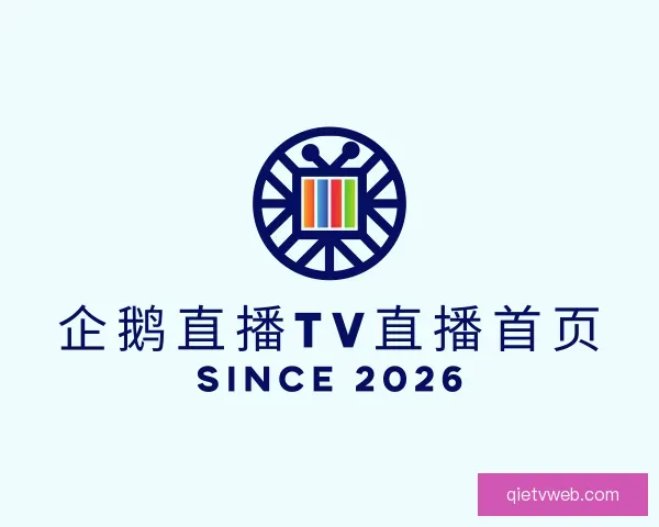 关于企鹅直播TV直播首页